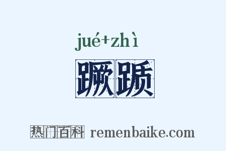 蹶踬是什么意思的图片